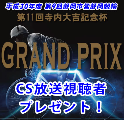 CS放送視聴者プレゼント