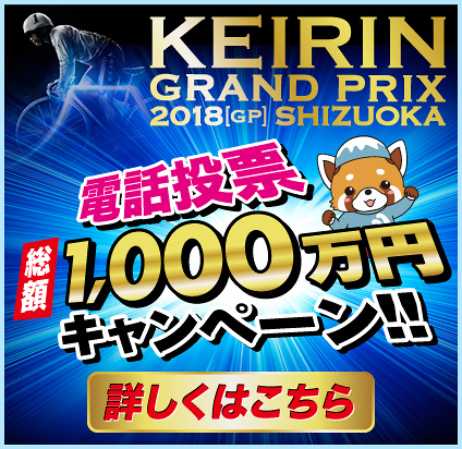 電話投票総額1,000万円キャンペーン