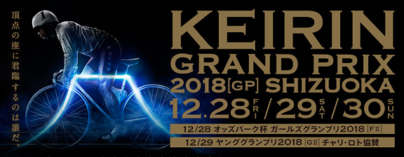KEIRIN GRAND PRIX 2018[GP] SHIZUOKA