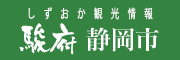 しずおか観光情報　駿府静岡市