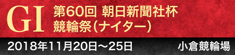 第60回 朝日新聞社杯競輪祭（ナイター）