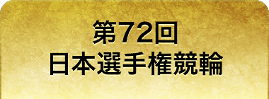 第72回 日本選手権競輪