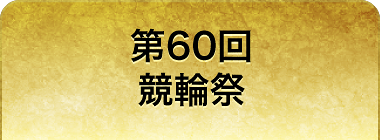 第60回 競輪祭