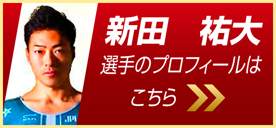 新田祐大選手のプロフィールはこちら