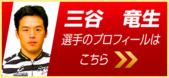 三谷竜生選手のプロフィールはこちら