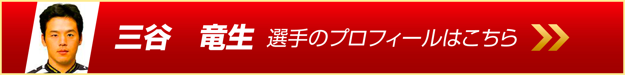 三谷竜生選手のプロフィールはこちら