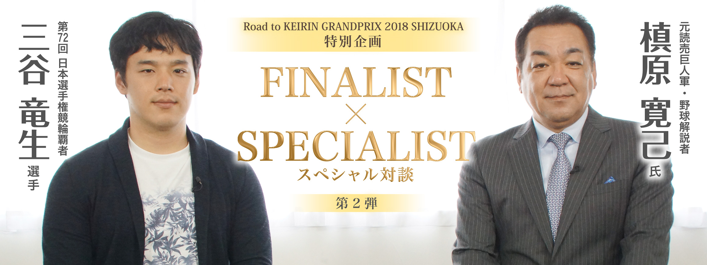 第2弾 三谷竜生選手 × 槇原寛己氏