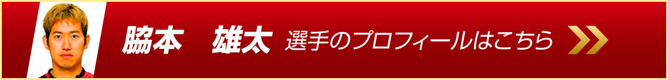 脇本雄太選手のプロフィールはこちら