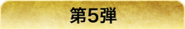 第5弾 脇本雄太選手 × U字工事