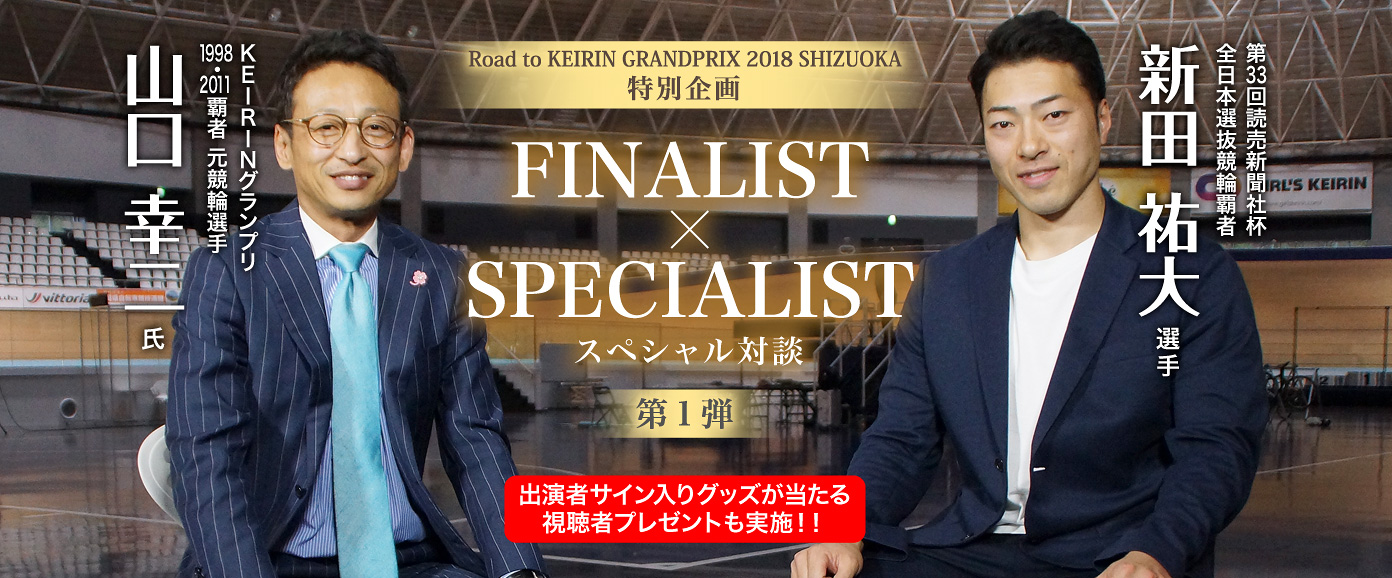 特別企画 FINALIST × SPECIALIST スペシャル対談第1弾 新田祐大 × 山口幸二