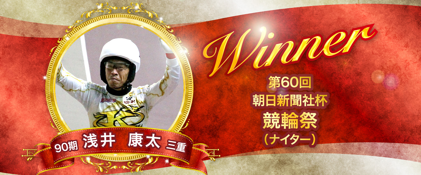 第60回朝日新聞社杯競輪祭（ナイター） 90期 浅井康太 三重