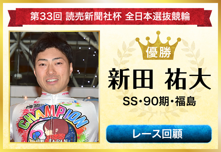 第33回読売新聞社杯全日本選抜競輪 優勝 新田祐大 SS・90期・福島