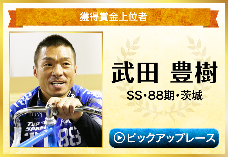 獲得賞金上位者 武田豊樹 SS・88期・茨城