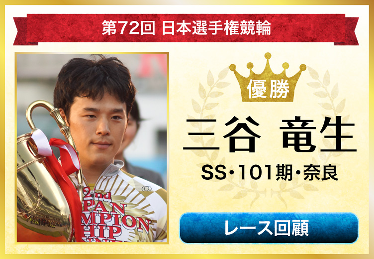 第72回日本選手権競輪 優勝 三谷竜生 SS・101期・奈良