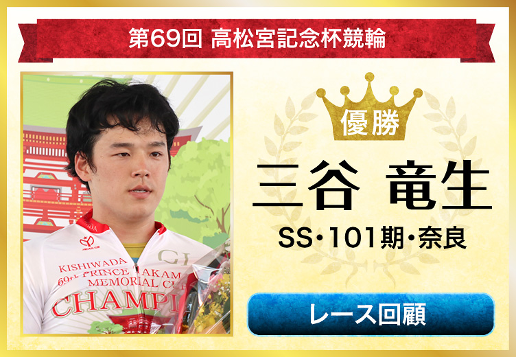 第69回高松宮記念杯競輪 優勝 三谷竜生 SS・101期・奈良