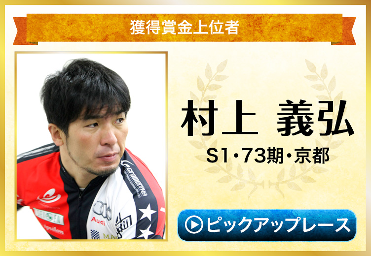 獲得賞金上位者 村上義弘 S1・73期・京都