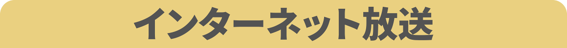 インターネット放送