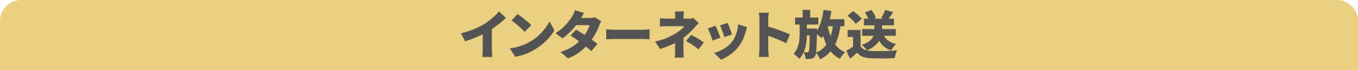 インターネット放送