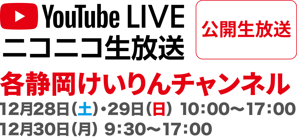 YoutubeLIVEニコニコ生放送 公開生放送 各静岡けいりんチャンネル 12月28日（土）・29日（日）10：00～17：00 12月30日（月）9：30～17：00