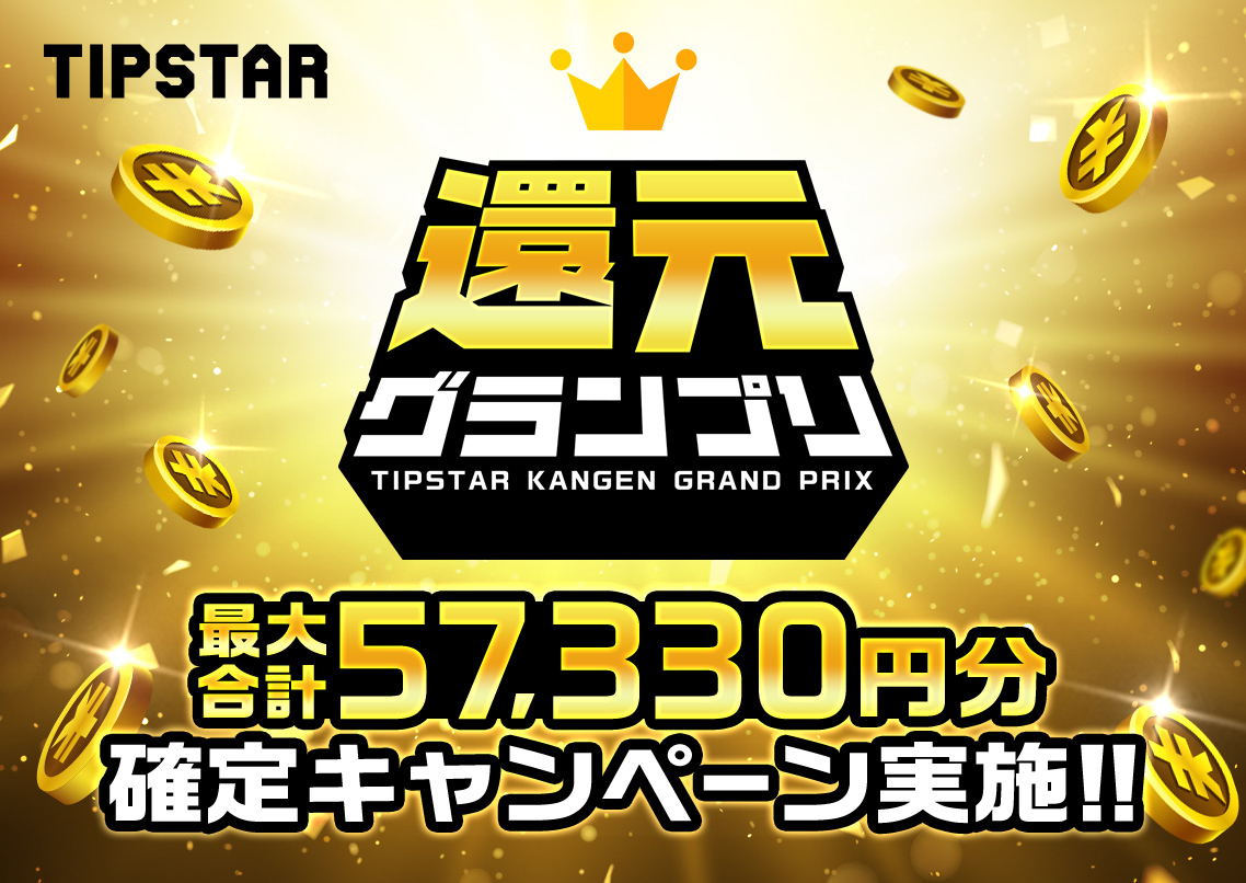 TIPSTAR 還元グランプリ