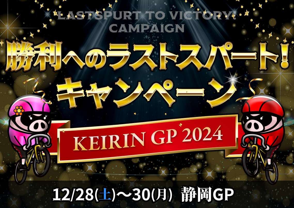 勝利へのラストスパート！キャンペーン
