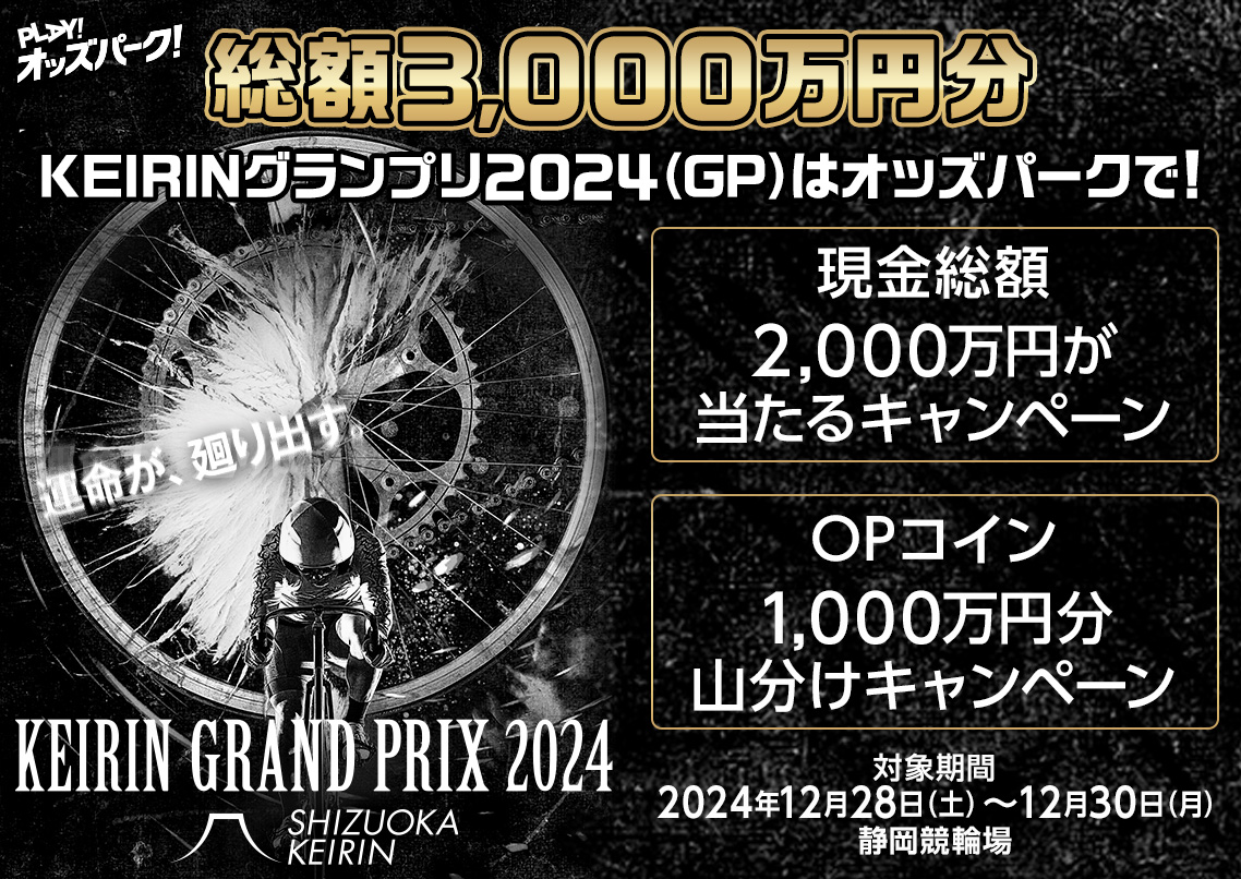 総額3,000万円分 KEIRINグランプリ2024（GP）はオッズパークで！