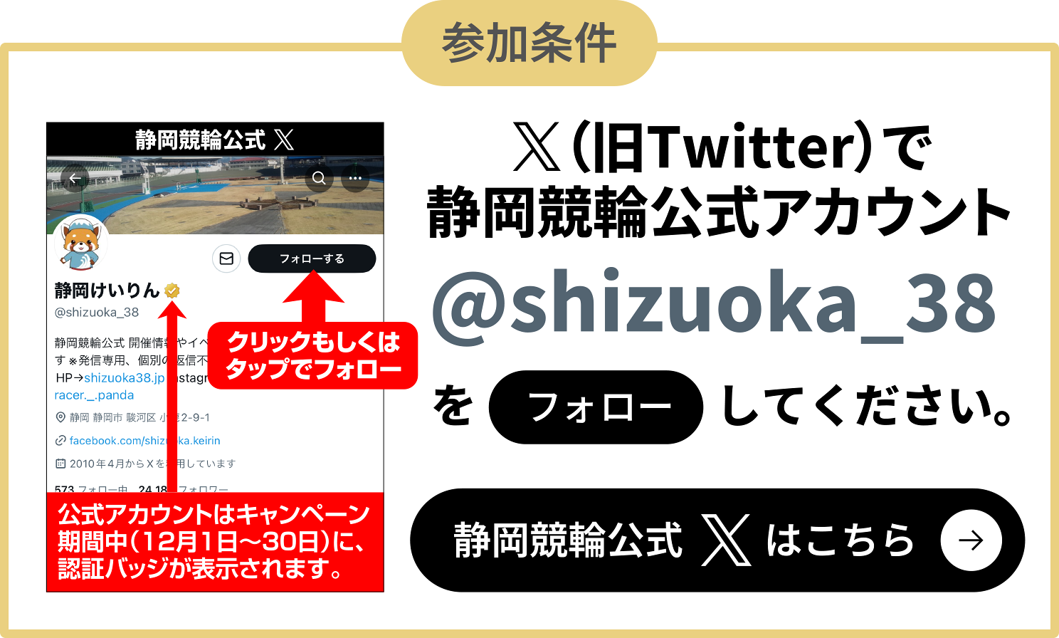 参加条件 X（旧Twitter）で静岡競輪公式アカウント@shizuoka_38をフォローしてください。静岡競輪公式Xはこちら
