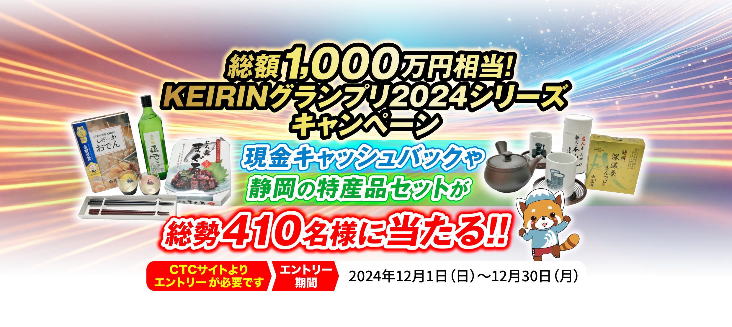 総額1,000万円相当！KEIRINグランプリ2024シリーズキャンペーン 総勢410名様に当たる！！ CTCサイトよりエントリーが必要です エントリー期間 2024年12月1日（日）～12月30日（月）