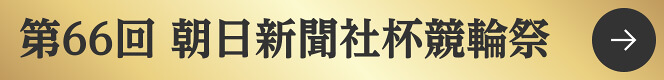 第66回朝日新聞社杯競輪祭