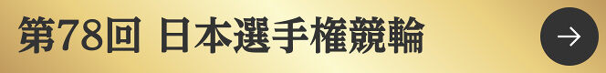 第78回日本選手権競輪