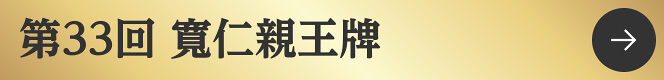 第33回寛仁親王牌