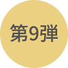 第9弾