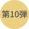 第10弾