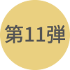 第11弾