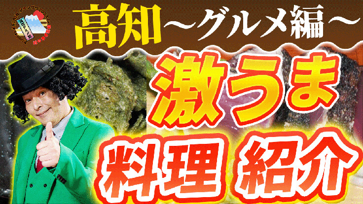 高知～グルメ編～激うま料理紹介