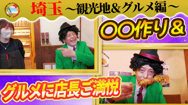 埼玉～観光地＆グルメ編～〇〇作り＆グルメに店長ご満悦