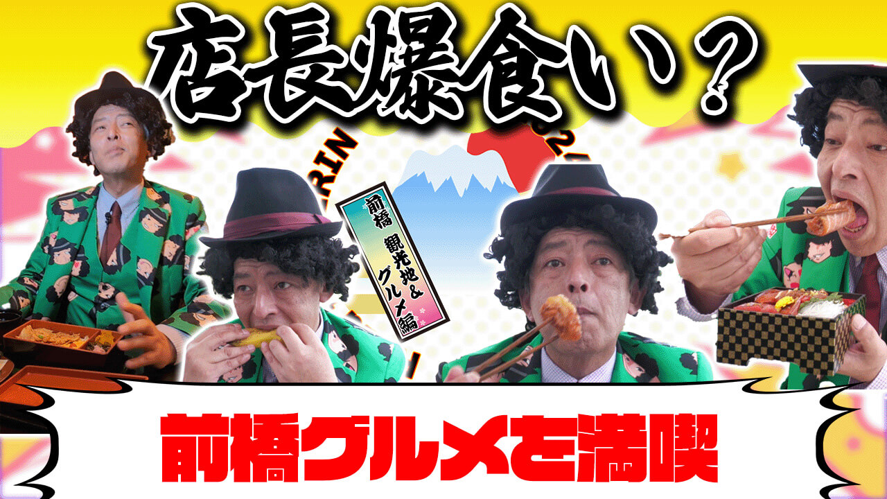 店長爆食い？前橋グルメを満喫～前橋 観光地&グルメ編～