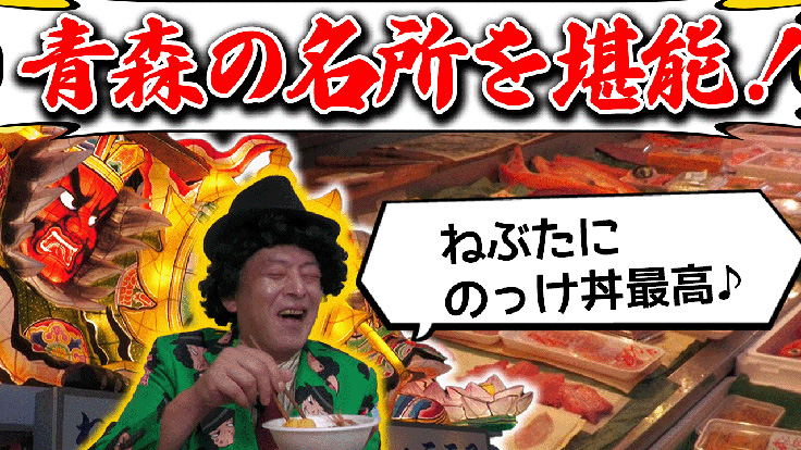 青森の名所を堪能！ねぶたにのっけ丼最高♪～青森 観光地&グルメ編～