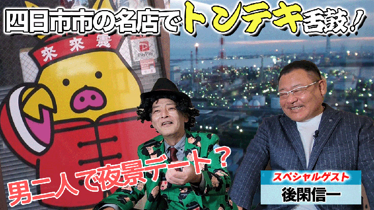 四日市市の名店でトンテキ舌鼓！男二人で夜景デート？～四日市 観光地&グルメ編～
