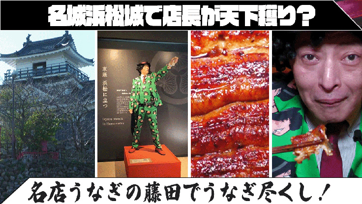 名城浜松城で店長が天下獲り？名店うなぎの藤田でうなぎ尽くし！～浜松 観光地&グルメ編～