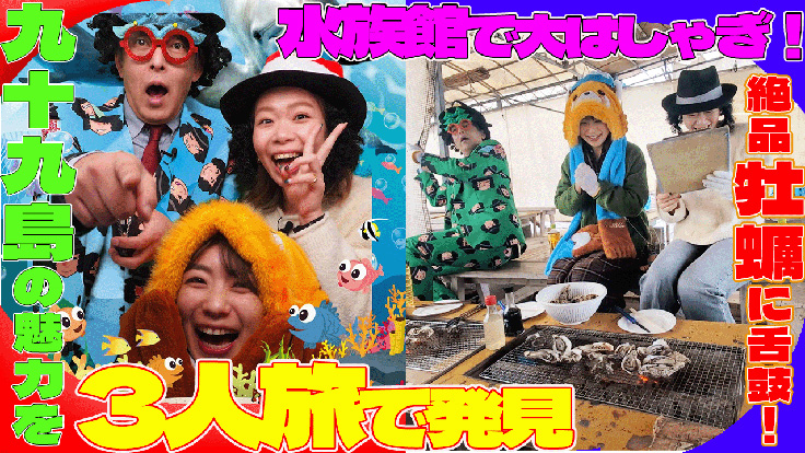 九十九島の魅力を3人旅で発見 水族館で大はしゃぎ！絶品牡蠣に舌鼓！～佐世保 観光地&グルメ編～