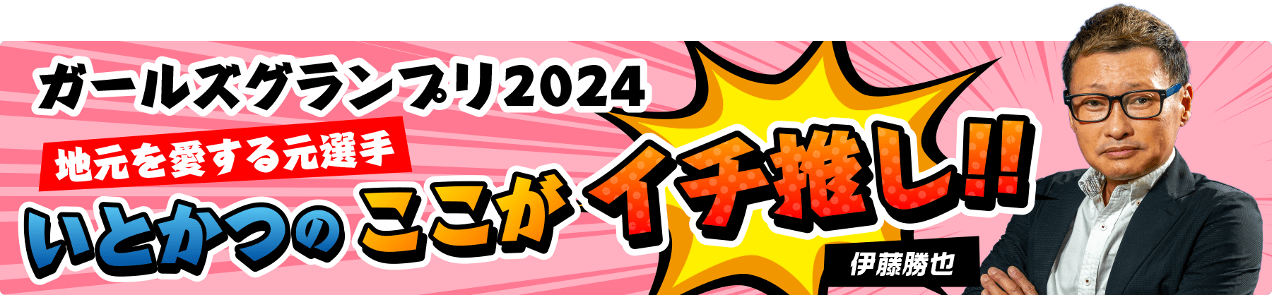 ガールズグランプリ2024 地元を愛する元選手いとかつのここがイチ推し！！ 伊藤勝也