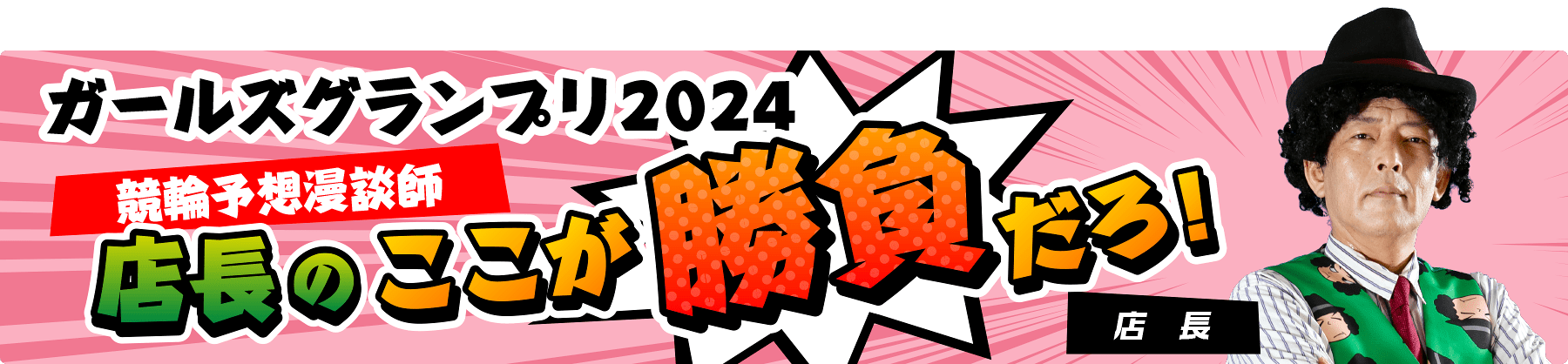 ガールズグランプリ2024 競輪予想漫談師店長のここが勝負だろ！ 店長