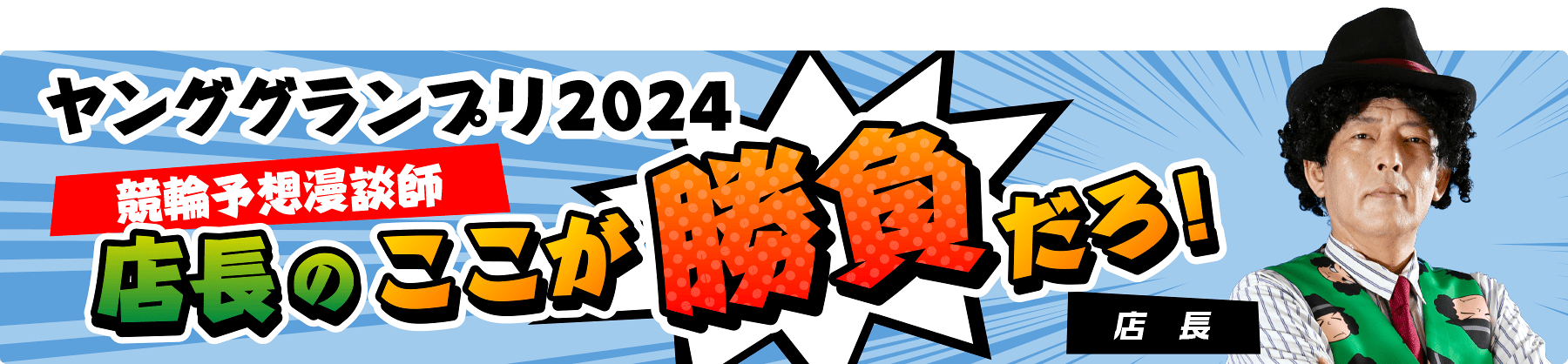 ヤンググランプリ2024 競輪予想漫談師店長のここが勝負だろ！ 店長