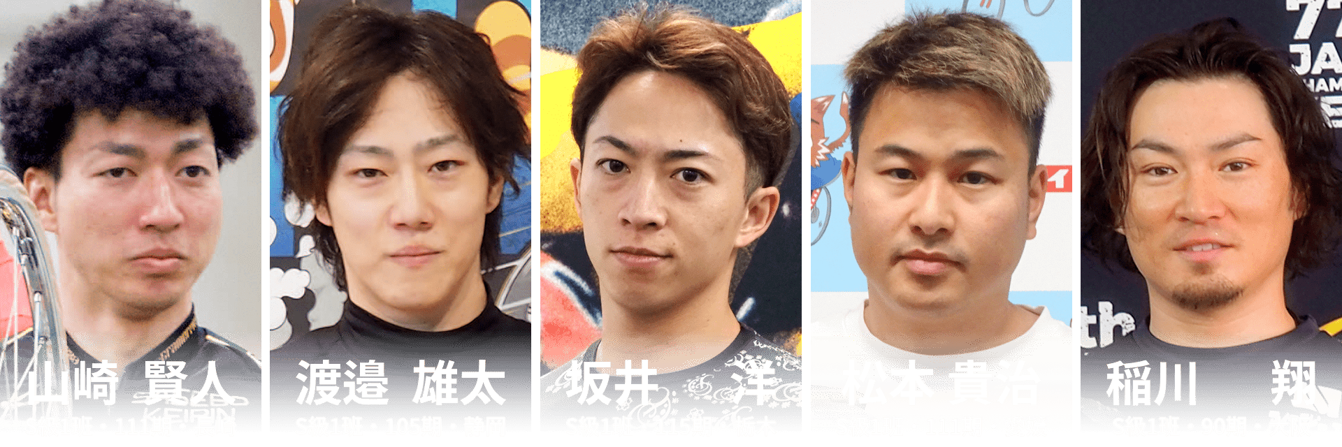山崎　賢人 渡邉　雄太 坂井　洋 松本　貴治 稲川　翔