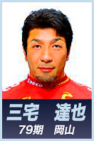 三宅　達也