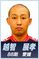 越智　展孝
