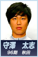 守澤　太志