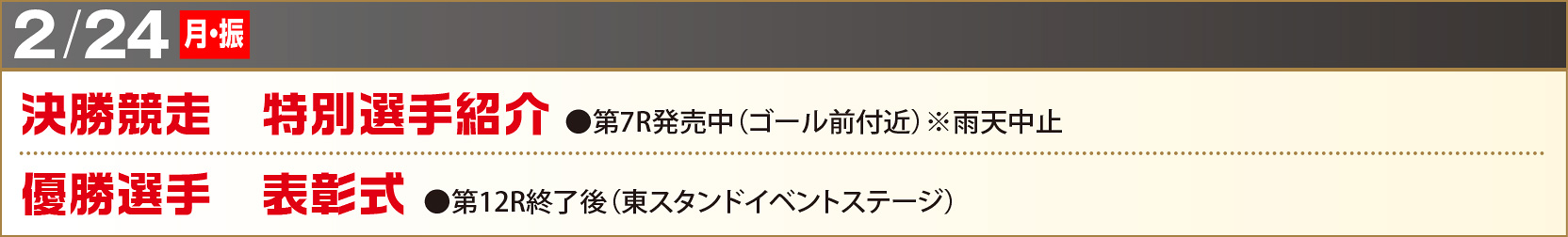 2/24（月・祝）決勝競走 特別選手紹介　決勝競走 表彰式・閉会式