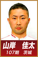 山岸　佳太